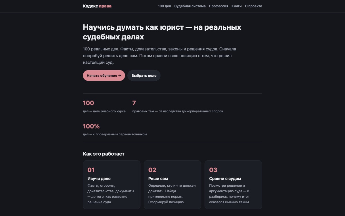 Кодекс права — скриншот
