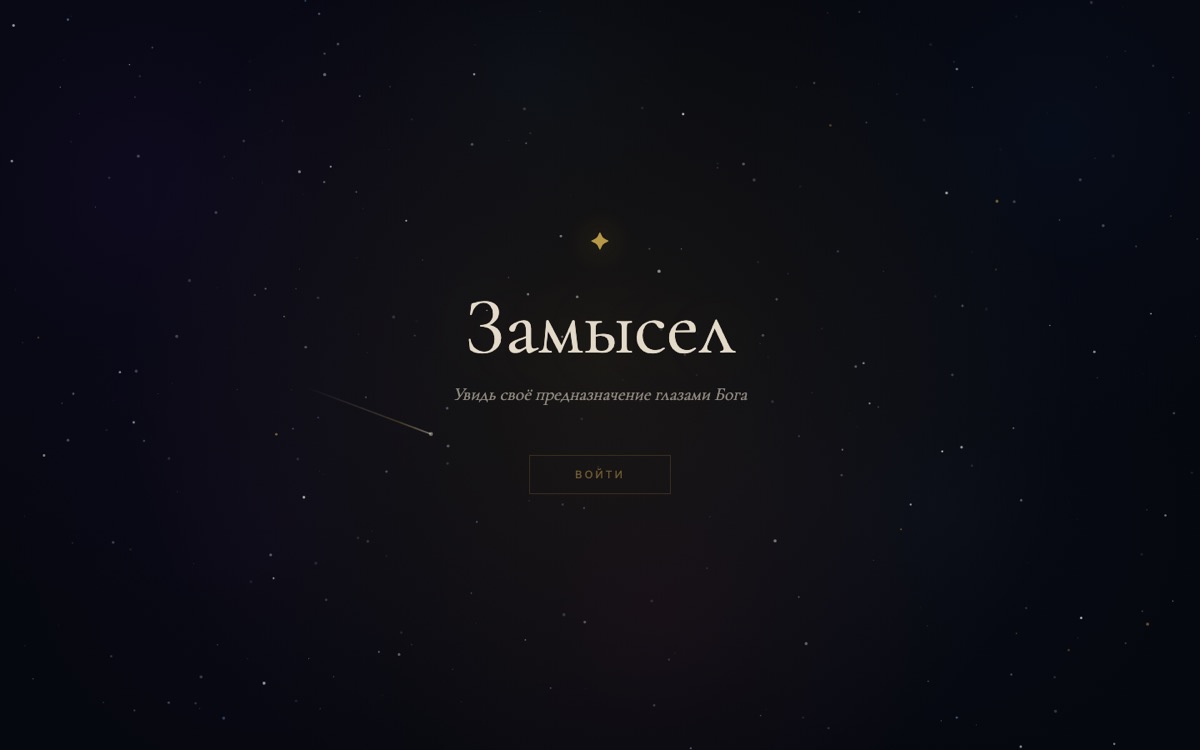 Замысел — скриншот